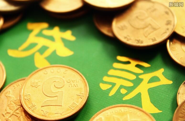 贷款政策