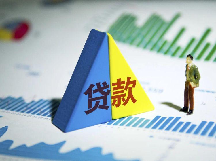 贷款政策