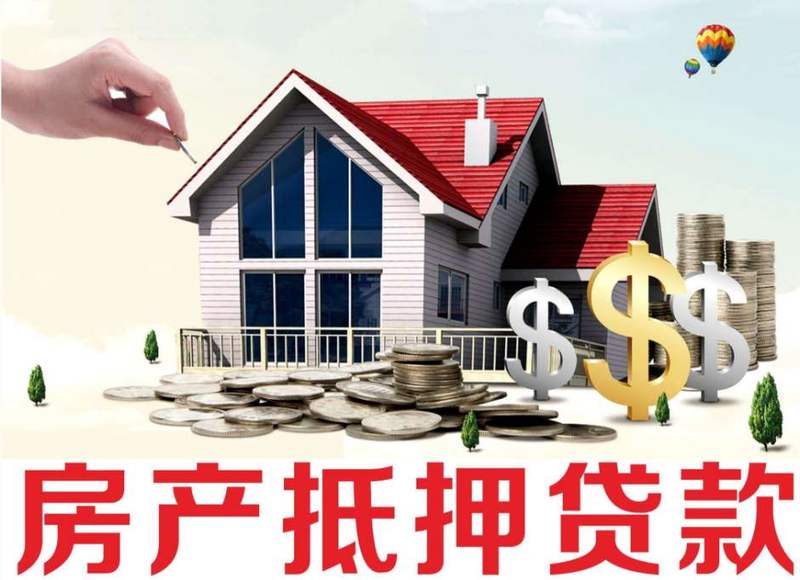 抵押贷款