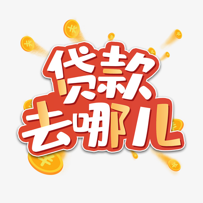 贷款流程