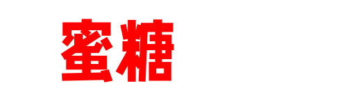 蜜糖幻梦-甜酷美女写真、二次元COS大片与微密圈秀人集精选